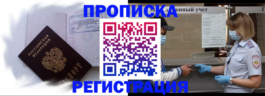 прописка 2025 в Белгороде